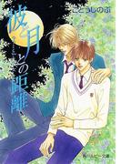 タクミくんシリーズ　彼と月との距離(角川ルビー文庫)