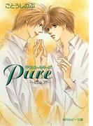 タクミくんシリーズ　Ｐｕｒｅ─ピュア─(角川ルビー文庫)