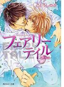 タクミくんシリーズ　フェアリーテイル　おとぎ話(角川ルビー文庫)