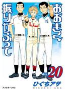 おおきく振りかぶって（20）