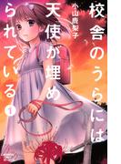 校舎のうらには天使が埋められている（１）
