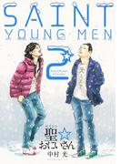 聖☆おにいさん　ＳＡＩＮＴ☆ＹＯＵＮＧ　ＭＥＮ（２）