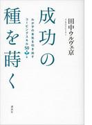 成功の種を蒔く　わが子の本気を引き出すコーピングスキル５０