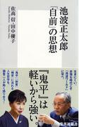池波正太郎「自前」の思想(集英社新書)