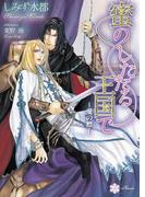 蜜のしたたる王国で(大誠社LiLiK文庫)