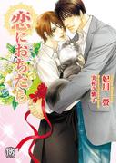 恋におちたら(ローズキー文庫)