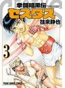 拳闘暗黒伝セスタス（３）(YOUNG ANIMAL COMICS)