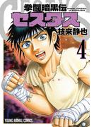 拳闘暗黒伝セスタス（４）(YOUNG ANIMAL COMICS)