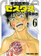 拳闘暗黒伝セスタス（６）(YOUNG ANIMAL COMICS)