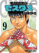 拳闘暗黒伝セスタス（９）(YOUNG ANIMAL COMICS)