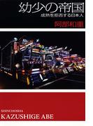 幼少の帝国―成熟を拒否する日本人―