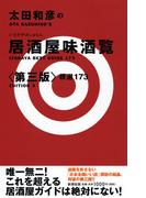 太田和彦の居酒屋味酒覧〈第三版〉―精選173―