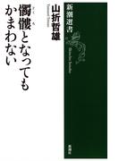 髑髏となってもかまわない（新潮選書）(新潮選書)