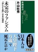 未完のファシズム―「持たざる国」日本の運命―（新潮選書）(新潮選書)