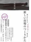 新しい市場のつくりかた