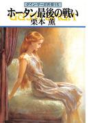 グイン・サーガ外伝15　ホータン最後の戦い