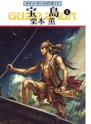 グイン・サーガ外伝17　宝島　（上）