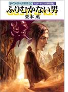 グイン・サーガ外伝20　ふりむかない男