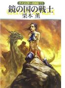 グイン・サーガ外伝21　鏡の国の戦士