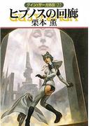 グイン・サーガ外伝22　ヒプノスの回廊