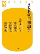 AKB48白熱論争(幻冬舎新書)
