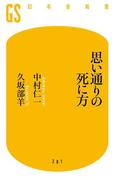 思い通りの死に方(幻冬舎新書)