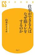仕事ができる人はなぜ筋トレをするのか(幻冬舎新書)