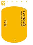ニッポンの踏み絵　官僚支配を駆逐する五つの改革(幻冬舎新書)