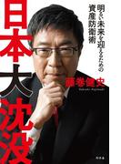 日本大沈没　明るい未来を迎えるための資産防衛術(幻冬舎単行本)