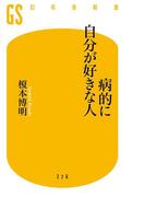 病的に自分が好きな人(幻冬舎新書)
