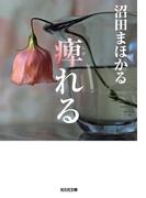 痺れる(光文社文庫)