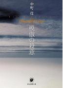 模倣の殺意(創元推理文庫)