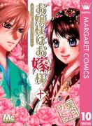 お嬢様はお嫁様。 10(マーガレットコミックスDIGITAL)