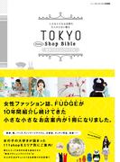 TOKYO　Petite Shop Bible(FUDGE特別編集)