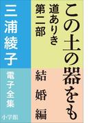 三浦綾子 電子全集　この土の器をも　―道ありき 第二部 結婚編(三浦綾子 電子全集)