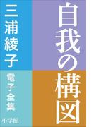 三浦綾子 電子全集　自我の構図(三浦綾子 電子全集)