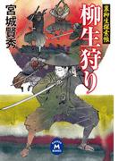 裏柳生探索帳 柳生狩り(学研Ｍ文庫)
