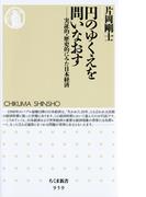 円のゆくえを問いなおす　――実証的・歴史的にみた日本経済(ちくま新書)
