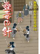 蠱毒の針(二見時代小説文庫)