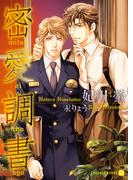 密愛調書(シャレード文庫)