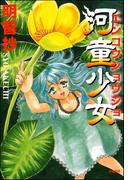 河童少女(ホラーMシリーズ)