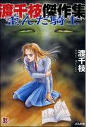 渡千枝傑作集　歪んだ騎士(ホラーMシリーズ)