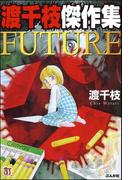 渡千枝傑作集　FUTURE(ホラーMシリーズ)