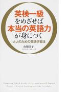 英検一級をめざせば本当の英語力が身につく 大人のための英語学習法