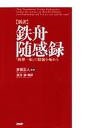 ［新訳］鉄舟随感録