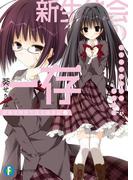 新生徒会の一存　碧陽学園新生徒会議事録　上(富士見ファンタジア文庫)