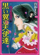 新　呪いの招待状　3巻　黒い翼の天使達(ホラーMシリーズ)