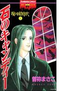 呪いの招待状　5巻　石のキャンディー(ホラーMシリーズ)