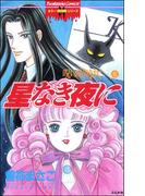 呪いの招待状　6巻　星なき夜に(ホラーMシリーズ)