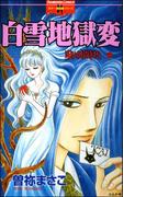 呪いの招待状　10巻　白雪地獄変(ホラーMシリーズ)